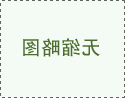 关于印发《澳门永利总站下载app》的通知